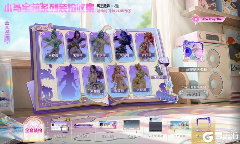 友谊之光，魔法绽放！《和平精英》x《小马宝莉》开启周年庆友谊魔法派对