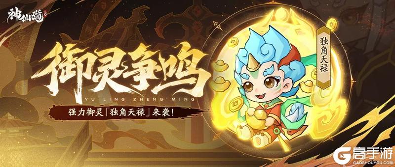《神仙道3》神威强化，避免斩杀！强力御灵「独角天禄」登临三界！