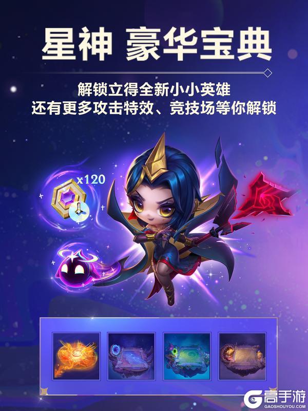 《金铲铲之战》【星神】赛季全新商品与宝典内容