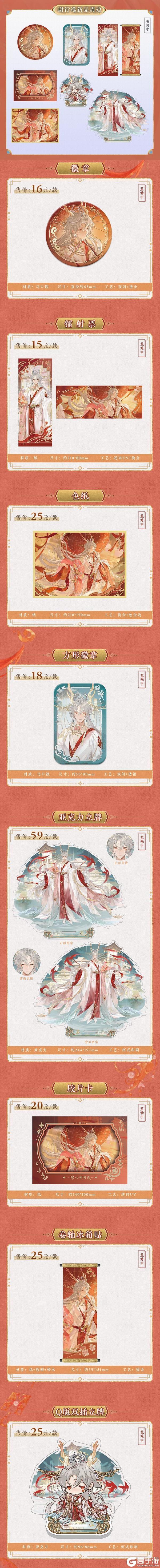 《花亦山心之月》SP名士新装周边上新！