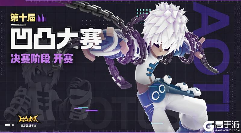 《凹凸世界》第十届凹凸大赛决赛阶段开赛时间与奖励说明