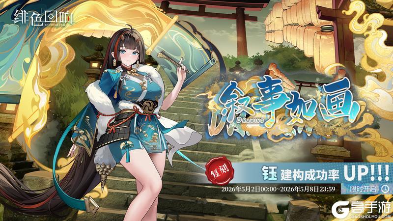 《绯色回响》「钰」共鸣者建构「叙事如画」限时返场