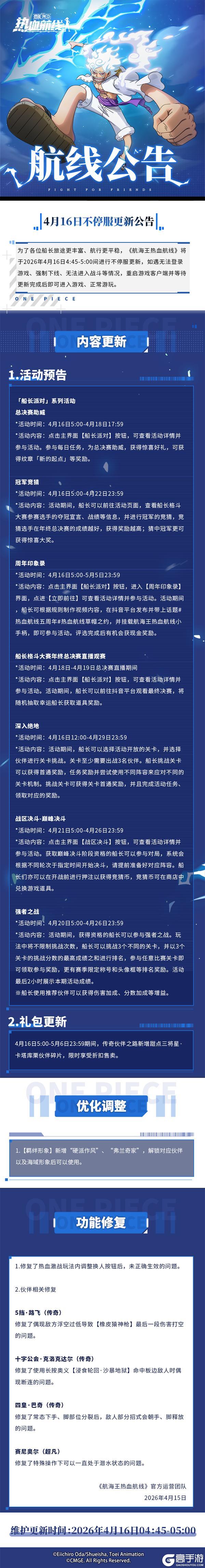 《航海王热血航线》船长派对启幕!4月16日不停服更新公告
