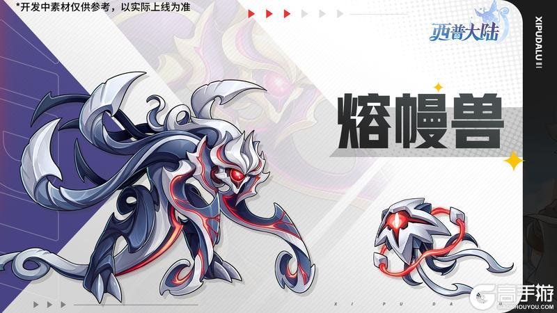 《西普大陆》4月3日版本前瞻|幻夜妖帝登场，区域BOSS·熔幔兽上线