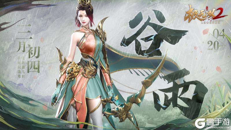 《极无双2》（内含福利）【节气海报】谷雨丨春山谷雨前，并手摘芳烟