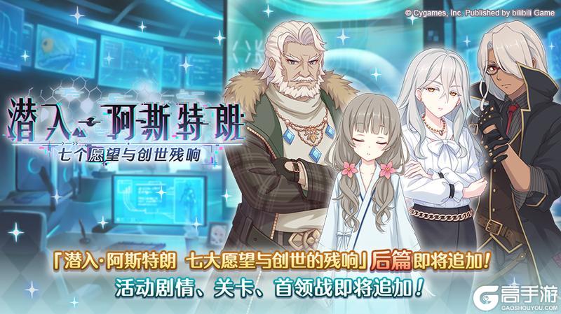 《公主连结》剧情活动「潜入·阿斯特朗 七个愿望与创世残响」(后篇)开展预告