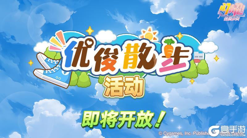 《闪耀！优俊少女》“优俊散步活动”即将开放！