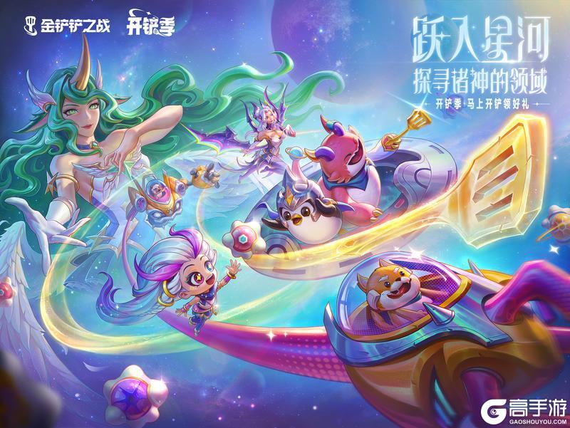 《金铲铲之战》【星神】现已上线，跃入星河探寻诸神的领域！更多活动快来看看吧
