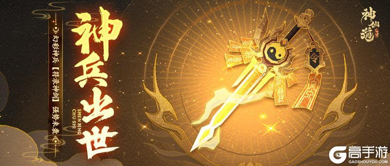 《神仙道3》活动预告 |符箓神剑,利刃出世!全新神兵「符箓神剑」登临三界!