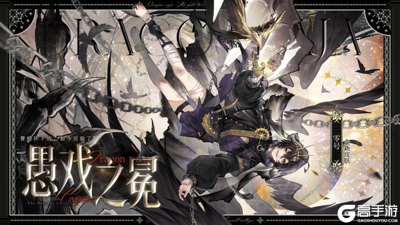 《龙族：卡塞尔之门》学院风尚 | 零号・愚戏之冕