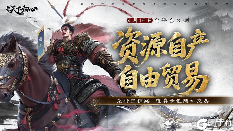 《三国：天下归心》倒计时7天丨资源自产免种田 自由交易定三国