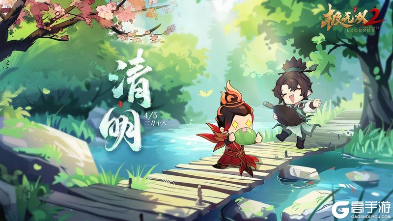 《极无双2》【节气海报】清明丨清明时节草萋萋