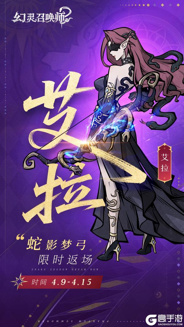 《幻灵召唤师》【狼魂觉醒，蛇影梦弓】蛇灵限时返场来啦！