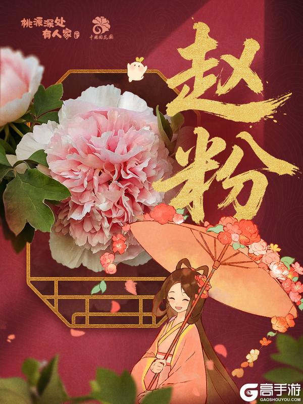 《桃源深处有人家》赏牡丹国色丨花开时节见桃源