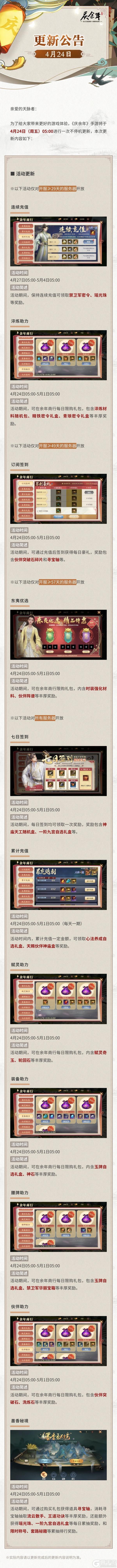 《庆余年》【公告】4月24日更新公告