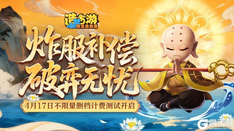 《造梦西游之黎尤浩劫篇》服务器波动补偿公告