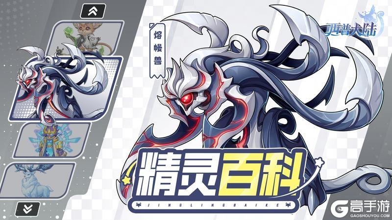 《西普大陆》精灵百科|熔幔兽&幻夜妖帝&天机鼠&大角绒鹿