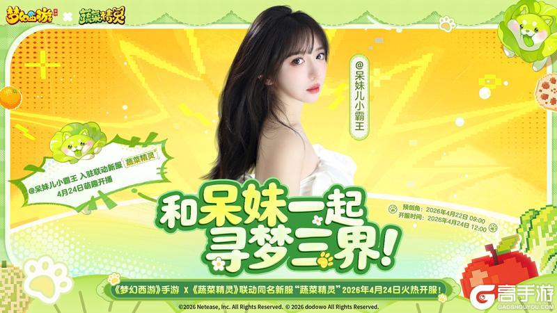 呆妹儿小霸王正式入驻《梦幻西游》手游联动新服