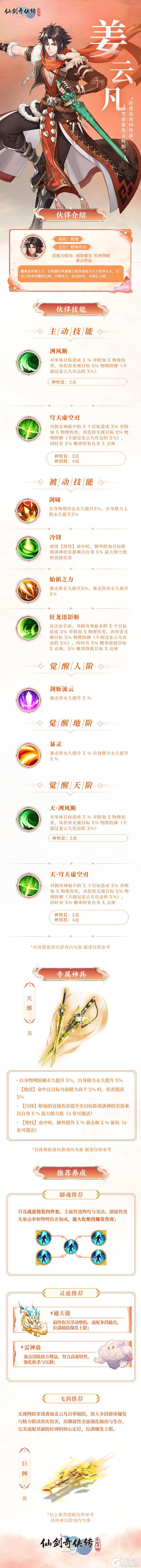 《仙剑奇侠传：新的开始》破防爆发 控神削能「姜云凡」正式登场！