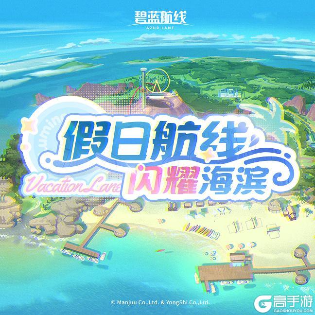 《碧蓝航线》OST「假日航线·闪耀海滨」已上线！