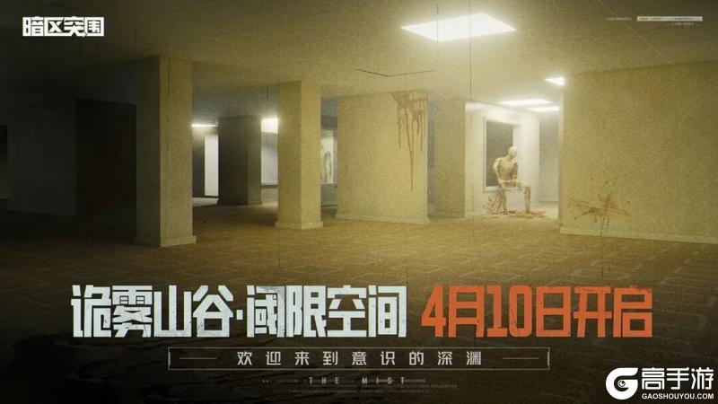 《暗区突围》明日开启！前往阈限空间！