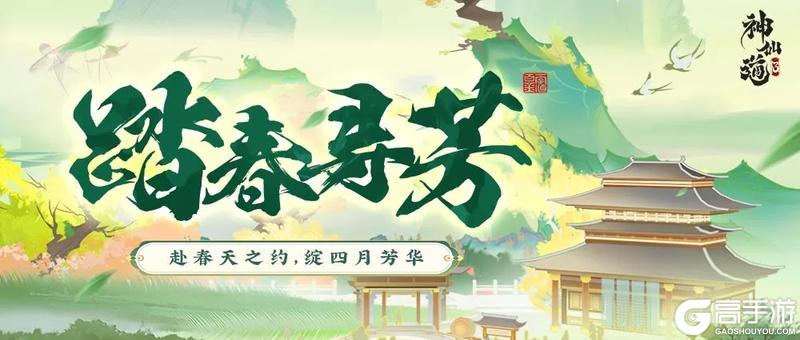 《神仙道3》踏春寻芳 | 赴春天之约，绽四月芳华！「踏春寻芳」限时开启！