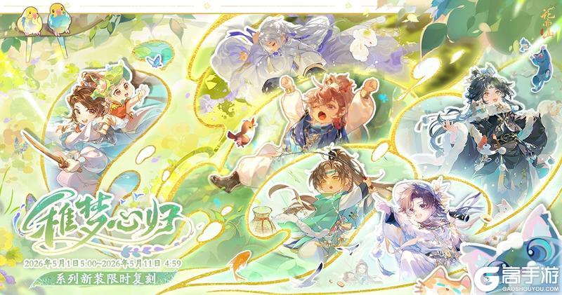 《花亦山心之月》稚梦心归系列新装限时返场预告