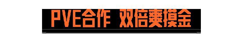 《暗区突围》PVE合作加上双倍爆率，这谁能忍得住！