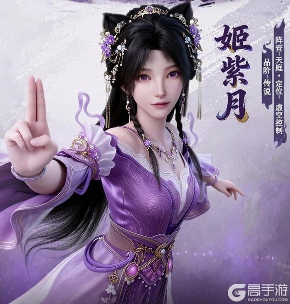 《遮天：帝路争锋》角色攻略：天庭阵营控制「姬紫月」技能、天赋、搭配详解