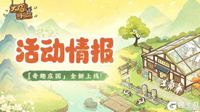 《大店小二》全新玩法「奇趣庄园」即将上线！