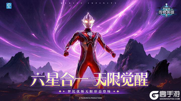 《奥特曼传奇英雄》无限觉醒版本更新介绍