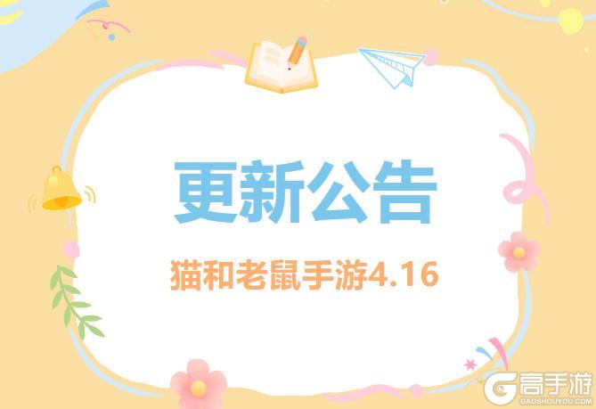 《猫和老鼠》4.16更新公告丨更多精彩快来一览具体内容吧！