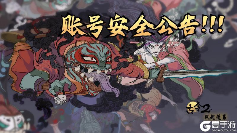 《古今2-风起蓬莱》账号安全公告 - 4月20日更新