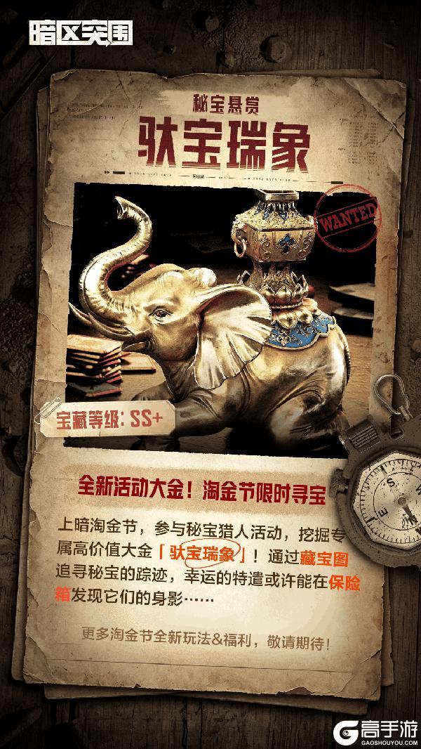 《暗区突围》全新活动大金来袭！淘金节限时寻宝