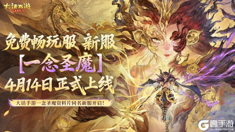 《大话西游》一念圣魔双服启幕！新资料片同名同名服开启预约