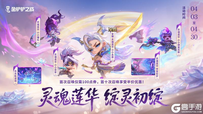 《金铲铲之战》灵魂莲华 绽灵归来！灵魂莲华系列小小英雄限时回归！