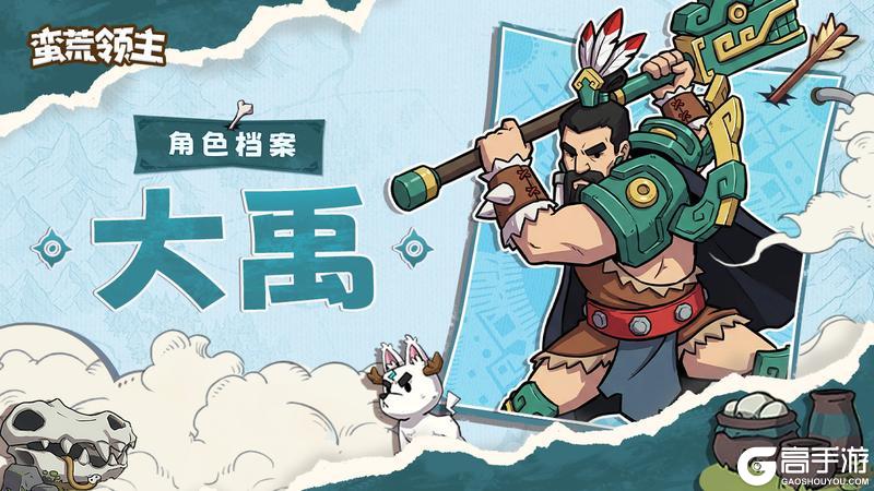 《蛮荒领主》古神档案丨「大禹」登场！