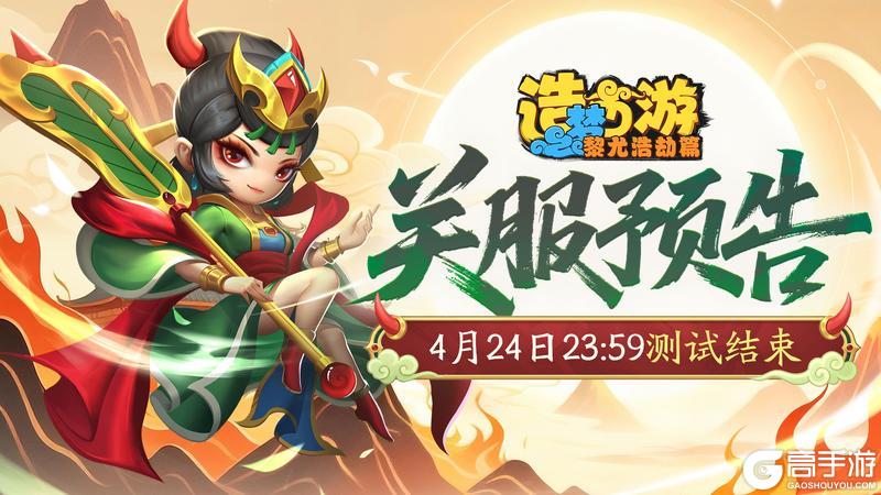 《造梦西游之黎尤浩劫篇》「赴梦测试」4月24日23:59关服预告