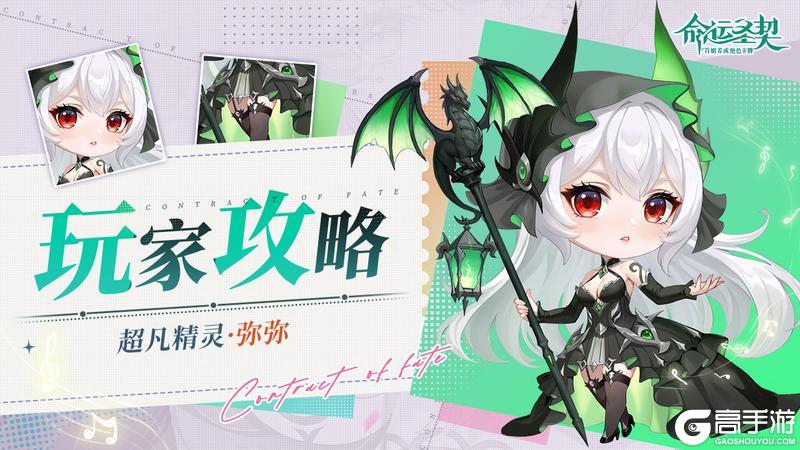 《命运圣契》精灵档案：弥弥 - 全息深度解析！