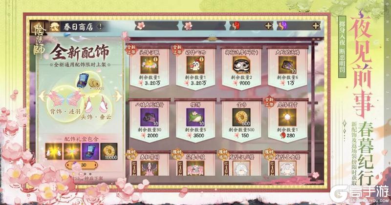 《阴阳师》「春暮纪行」4月8日开启,全新通用配饰及返场外观限时获取!