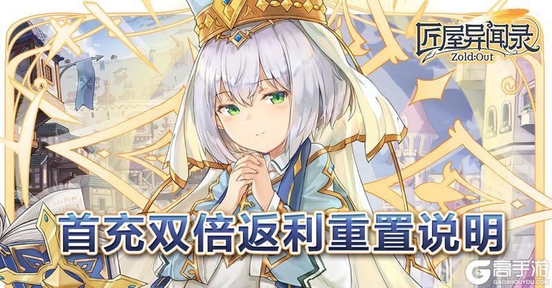 《匠屋异闻录》首充双倍返利重置说明