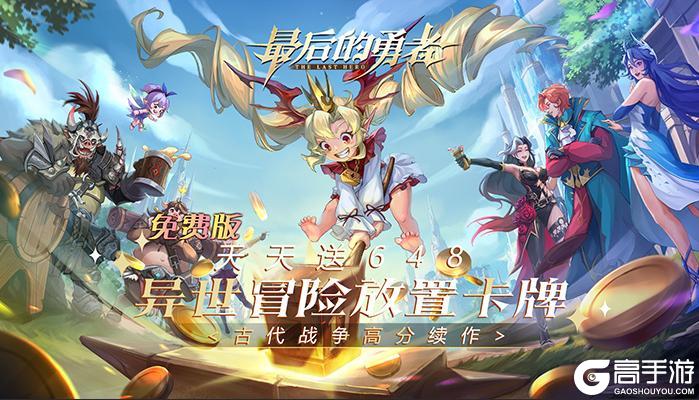 《最后的勇者（0.1折免费双648）》阵容搭配攻略