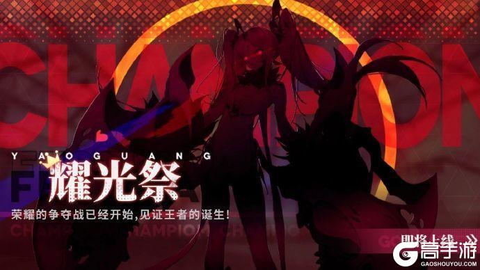 《绯色回响》耀光祭新赛季即将上线!