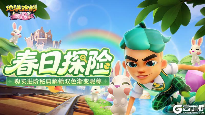 《地铁跑酷》【版本更新】爱丁堡来信，贵族茶宴静待光临