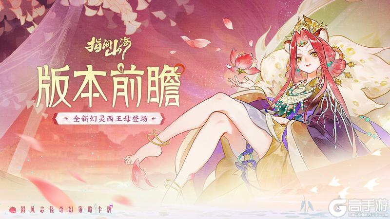 《指间山海》版本前瞻|蟠桃盛宴，仙母降临！全新版本情报大公开