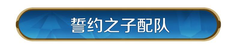 《世界启元》誓约之子系统与配队攻略
