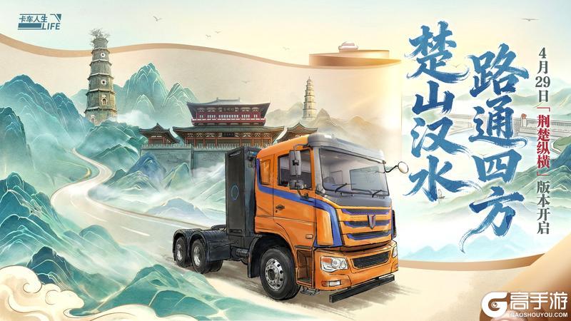 闯荆楚 入新途 《卡车人生》4月29日版本更新
