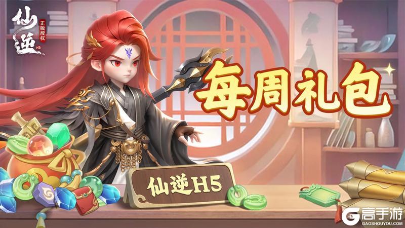 仙逆H5【每周福利】玉碎破道境，因果承旧缘！