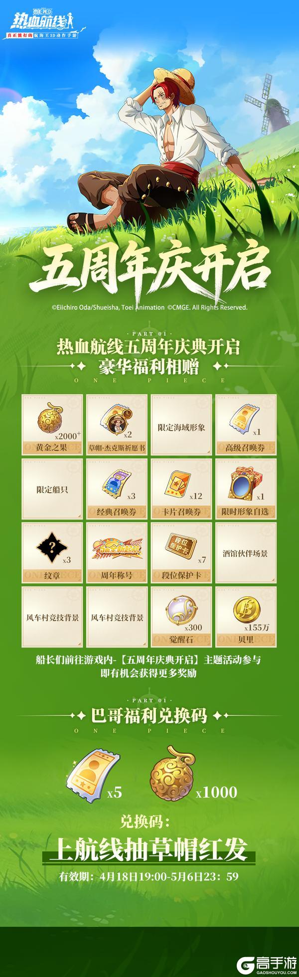 《航海王热血航线》内含福利兑换码丨五周年狂欢 福利全汇总！