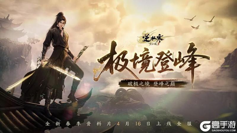 《遇见逆水寒》春季资料片首曝，这波太顶了！